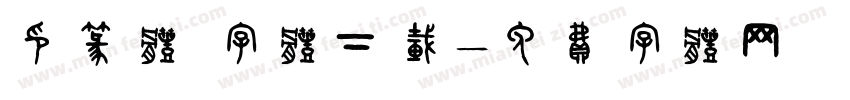 印篆体 字体下载字体转换